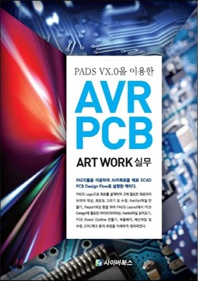 PADS VX.0을 이용한 AVR PCB Art Work 실무