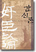 간신론