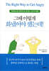 그때 이렇게 화냈어야 했는데!