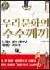 우리 문화의 수수께끼