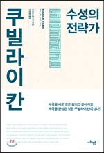 수성의 전략가 쿠빌라이 칸