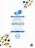 재무관리      -------(2019년판)
