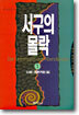 서구의 몰락 1