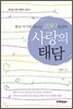 뱃속 아기와 나누는 280일간의 사랑의 태담 - 태아를 위한 행복한 글읽기