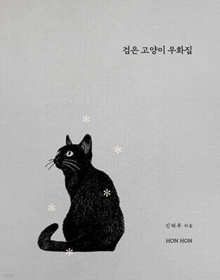 검은 고양이 우화집