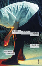 당신의 독자가 될게요 (큰글자도서)