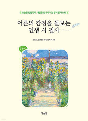 어른의 감정을 돌보는 인생 시 필사