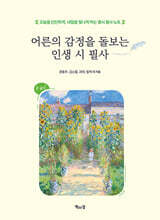 어른의 감정을 돌보는 인생 시 필사