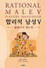 합리적 남성 5 : 플레이어 핸드북