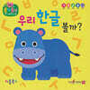 우리 한글 볼까?(세이펜 지원)