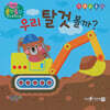 우리 탈것 볼까?(세이펜 지원)