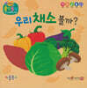 우리 채소 볼까?(세이펜 지원)