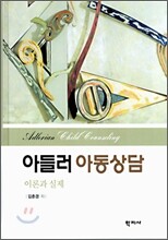 아들러 아동상담