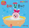 우리 집 볼까?(세이펜 지원)