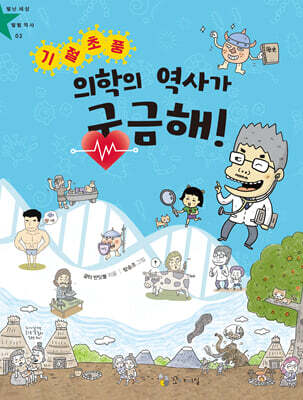 기절초풍 의학의 역사가 궁금해!