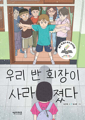 우리 반 회장이 사라졌다