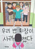우리 반 회장이 사라졌다