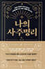 나의 사주명리