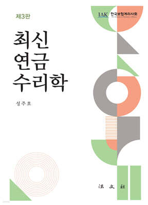 최신 연금수리학