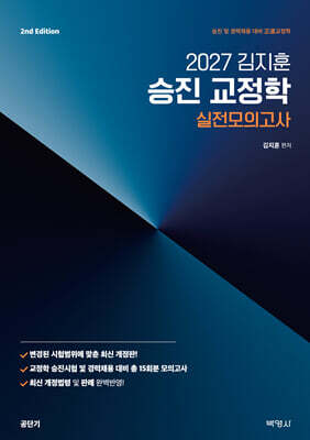 2027 공단기 김지훈 승진 교정학 실전모의고사