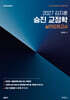 2027 공단기 김지훈 승진 교정학 실전모의고사