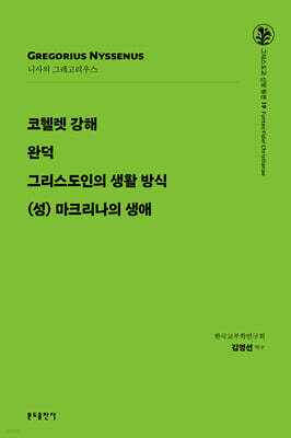 코헬렛 강해·완덕·그리스도인의 생활 방식·(성) 마크리나의 생애