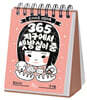 [그래제본소] 365 지구에서 셋방살이 중+<몽실이와 친구들> '27 포스터달력