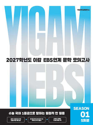 2027 이감 국어 EBS 문학 연계 모의고사 시즌1 5회분 (2026년)