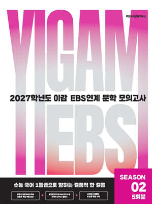 2027 이감 국어 EBS 문학 연계 모의고사 시즌2 5회분 (2026년)