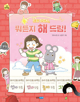 드림 마법사, 뭐든지 해 드림!