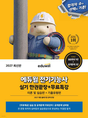 2027 에듀윌 전기기능사 실기 한권끝장+무료특강