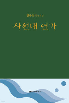 사선대 연가