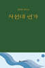 사선대 연가