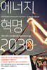 에너지 혁명 2030