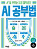 A+를 부르는 요즘 대학생의 AI 공부법