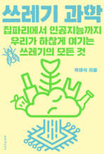 쓰레기 과학