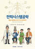 전력시스템공학