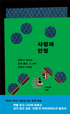 사랑과 안정