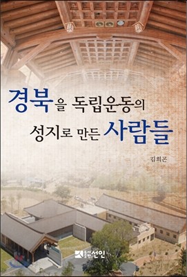 경북을 독립운동의 성지로 만든 사람들