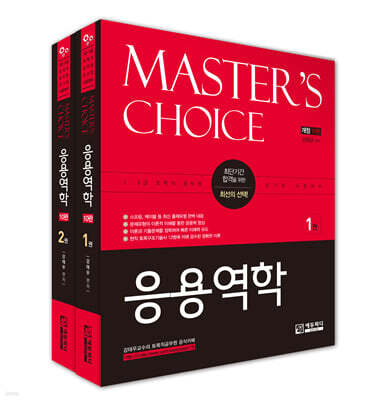 Master's Choice 응용역학