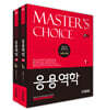 Master's Choice 응용역학