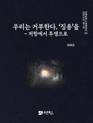 우리는 거부한다. ‘징용’을