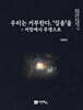 우리는 거부한다. ‘징용’을