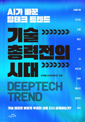 기술 총력전의 시대