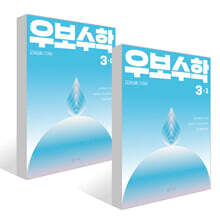 교과심화 그 이상 우보수학 3학년 세트