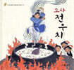 도사 전우치