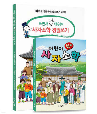 어린이 신(新) 사자소학 ＋ 쓰면서 바로 배우는 경필쓰기 세트
