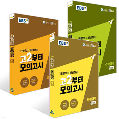 EBS 고2부터 모의고사 국어+수학+영어영역 세트 (2026년)
