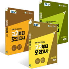 EBS 고2부터 모의고사 국어+수학+영어영역 세트 (2026년)