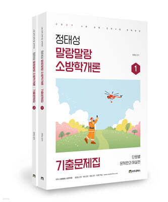 2027 정태성 말랑말랑 소방학개론 기출문제집